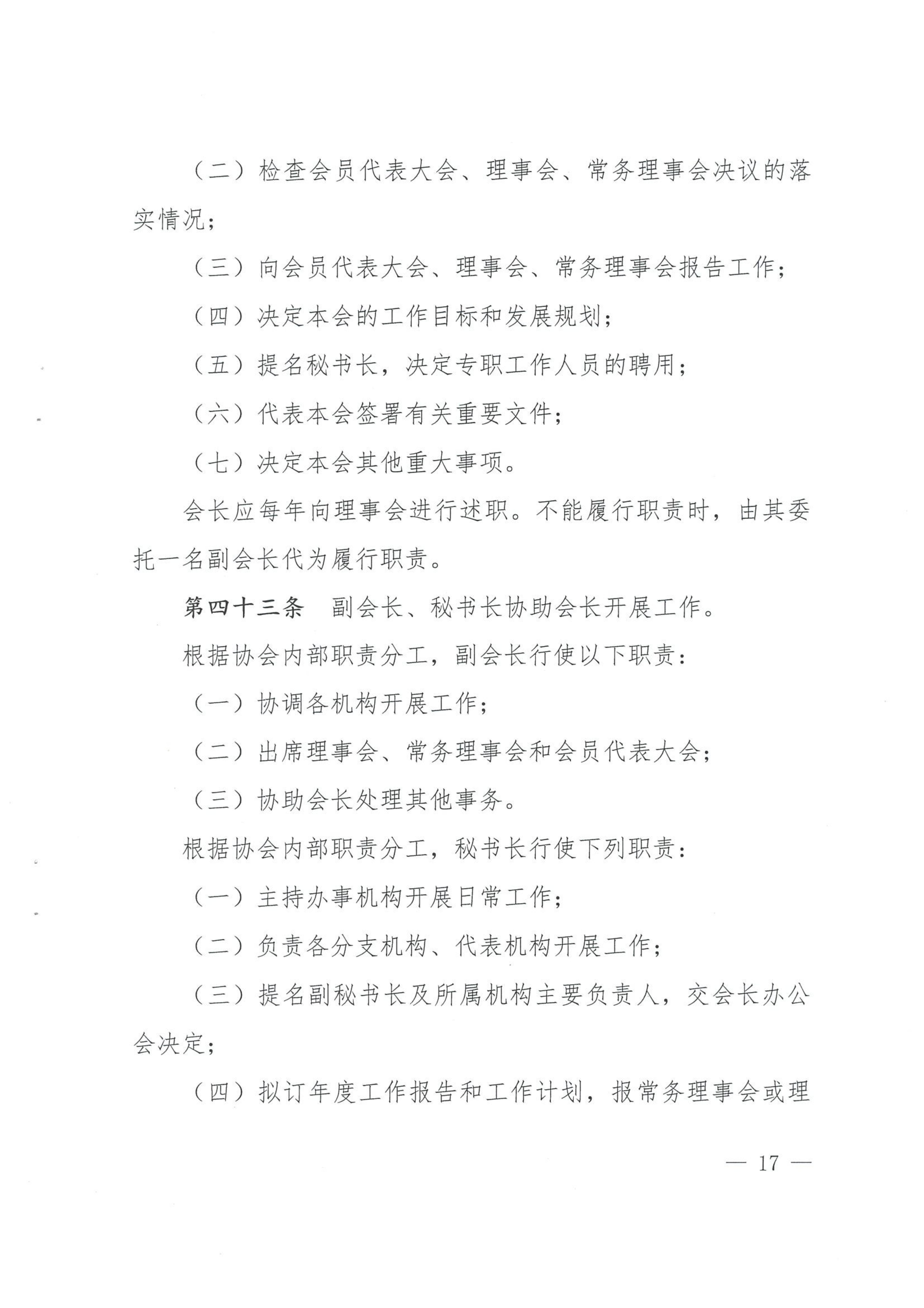 四川省装配式建筑产业协会章程（2024.5.10民政厅盖章版）.doc_16.jpg