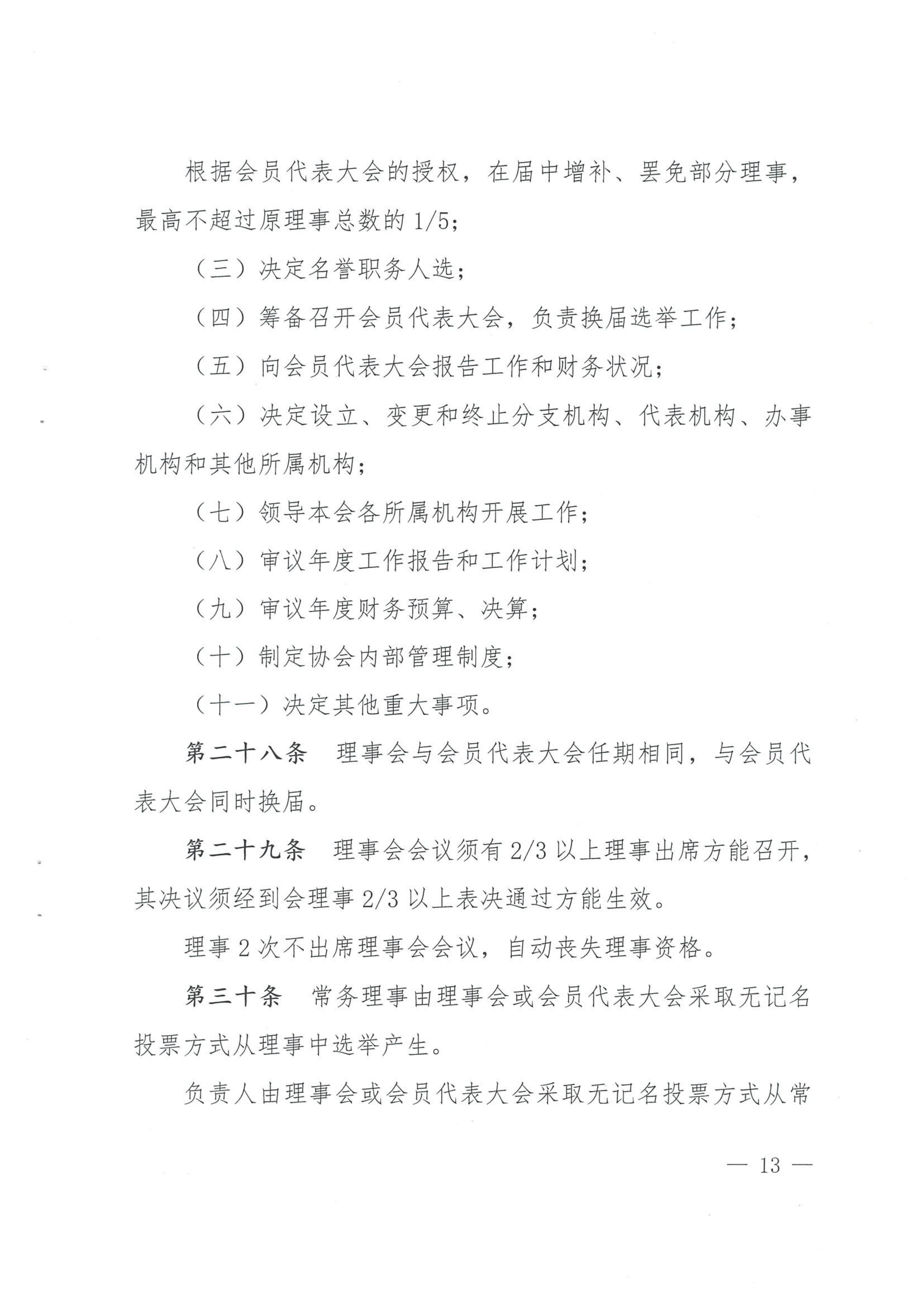 四川省装配式建筑产业协会章程（2024.5.10民政厅盖章版）.doc_12.jpg